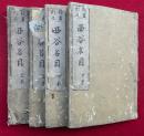 西谷名目　頭書訂正　2巻4冊揃　（天台円宗四教五時西谷名目）