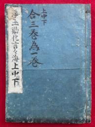 浄土勧化言々海　後集　3巻合冊