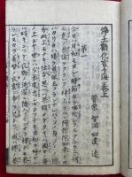 浄土勧化言々海　後集　3巻合冊