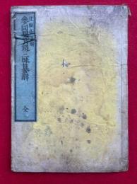 参同契宝鏡三昧纂解