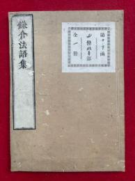 鎌倉法語集　5丁（19丁目-23丁目）