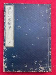 標註八宗綱要　全　（上下合冊）