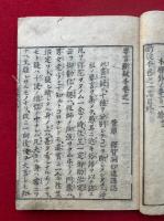 浄土安心要言断疑本　1・2巻　2冊　全4巻中【3・4欠】