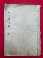 【写本】一向不信章　全　（御一代記聞書第75一向不信章）