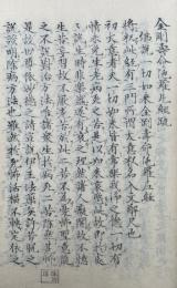 金剛寿命陀羅尼経疏　附：古翻寿命経中真言梵字本