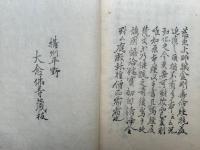 金剛寿命陀羅尼経疏　附：古翻寿命経中真言梵字本