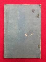 金剛寿命陀羅尼経疏　附：古翻寿命経中真言梵字本