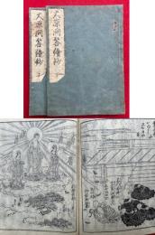 大原問答絵鈔　2巻2冊揃　絵入