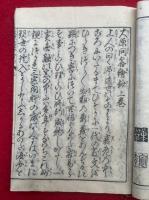 大原問答絵鈔　2巻2冊揃　絵入