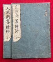 大原問答絵鈔　2巻2冊揃　絵入