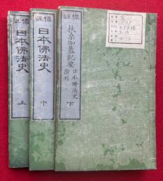 標注日本仏法史　3巻3冊揃　附刊（扶桑伽藍紀要）共