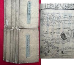 本化高祖紀年録　目録共11巻11冊揃　絵入