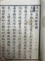 本化高祖紀年録　目録共11巻11冊揃　絵入