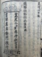 選択註解鈔　5巻5冊揃