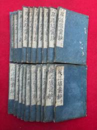 塵添壒囊鈔　新板　20巻20冊揃