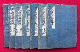 安心決定鈔鼓吹　4巻7冊揃