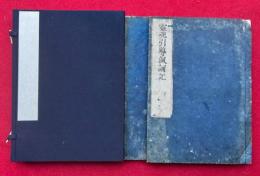 霊魂引導諷誦記　2巻2冊揃