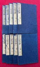 四十八願喚鈔　10巻10冊揃　（全3編）