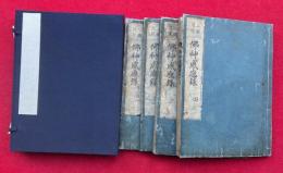 三国因縁仏神感応録　前編　8巻4冊揃