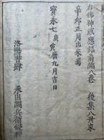 三国因縁仏神感応録　前編　8巻4冊揃