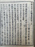 正像末浄土和讃連環解　科共6巻10冊揃