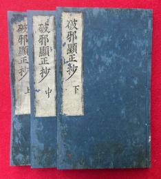 破邪顕正鈔　3巻3冊揃