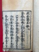 破邪顕正鈔　3巻3冊揃