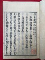 浄土要略鈔・浄土四要義