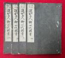 蓮如上人御一代聞書　御遺言記　4巻4冊揃　