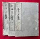 三心私記裒益　3巻3冊揃　（浄土三心私記　再治哀益）