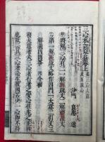 三心私記裒益　3巻3冊揃　（浄土三心私記　再治哀益）