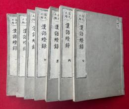 円光大師　漢語燈録　10巻+拾遺（上）　7冊　（黒谷上人語燈録）