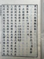 円光大師　漢語燈録　10巻+拾遺（上）　7冊　（黒谷上人語燈録）