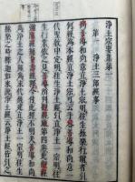 浄土宗要集　鎮西　6巻5冊揃