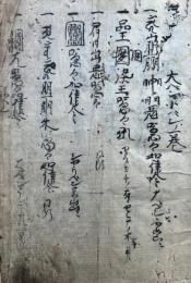 【写本】大ベン小ベン一巻・疫病一巻・夜鳴符一巻ほか