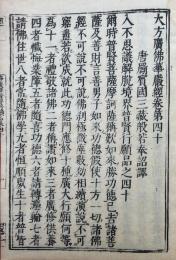 入不思議解脱境界普賢行願品（華厳経第四十）