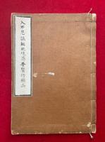 入不思議解脱境界普賢行願品（華厳経第四十）