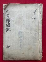【写本】六字釈聞記