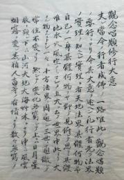 【写本】観念唱題修行得意談義本（修行大意・祖文立所・行者修身）