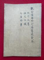 【写本】観念唱題修行得意談義本（修行大意・祖文立所・行者修身）