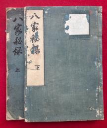 八家秘録（真言密教惣目録）　2巻2冊揃