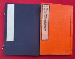 おつゆ蘇甦物語　信護相続　上下合冊　絵入
