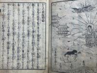 おなつ蘓甦物語　（但馬国福田村　おな川蘇甦物語）