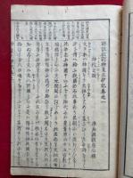評註校訂神皇正統記　6巻6冊揃