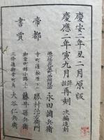 評註校訂神皇正統記　6巻6冊揃