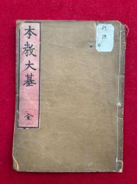 本教大基　官許