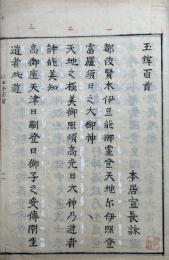 【写本】玉鉾百首