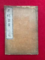 【写本】玉鉾百首