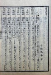 語学新書　一名西洋仮字必読　上下合冊