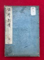 語学新書　一名西洋仮字必読　上下合冊